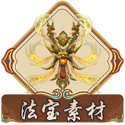 法宝素材