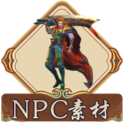 NPC素材